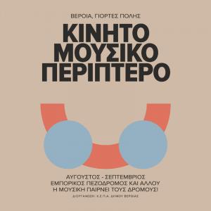 4ο Μουσικό Περίπτερο Βέροιας: Οι επόμενες στάσεις...