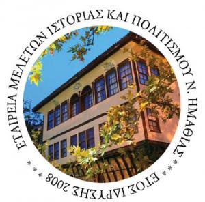 Εκλογές και Κοπή Βασιλόπιτας της Εταιρείας Μελετών Ιστορίας και Πολιτισμού Ν. Ημαθίας