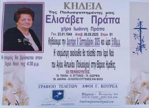 Απεβίωσε η Ελισάβετ Πράπα