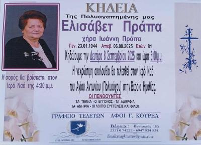 Απεβίωσε η Ελισάβετ Πράπα