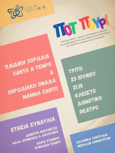 Η χορωδιακή χρονιά του Συλλόγου Πολιτισμού Νάουσας ενCANTO κλείνει με μια συναυλία με άρωμα ελληνικού τραγουδιού