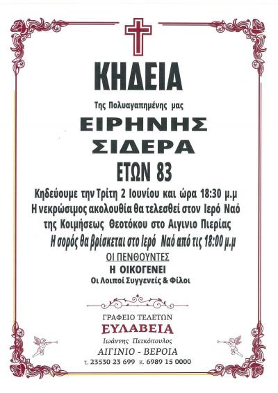 Απεβίωσε η Ειρήνη Σιδερά