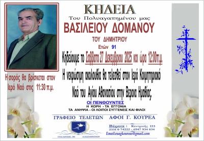 Απεβίωσε ο Βασίλειος Δόμανος