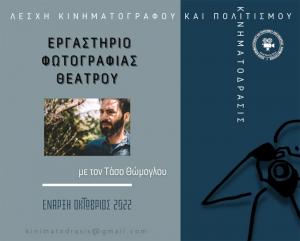 Ο φωτογράφος Τάσος Θώμογλου στο Εργαστήρι Φωτογραφίας Θεάτρου Αλεξάνδρειας