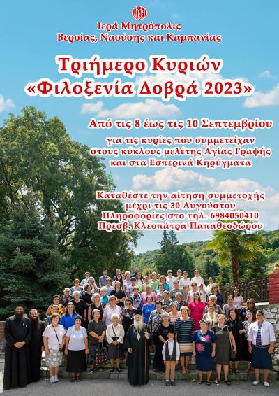 Τριήμερο κυριών «Φιλοξενία Δοβρά 2023» στις εγκαταστάσεις της Ιεράς Μονής Παναγίας Δοβρά