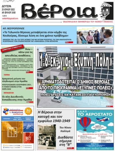 Διαβάστε στην εφημερίδα &quot;Βέροια&quot; της Δευτέρας