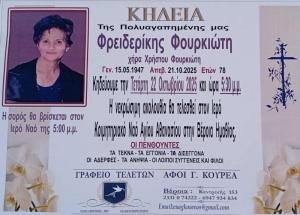 Απεβίωσε η Φρειδερίκη Φουρκιώτη