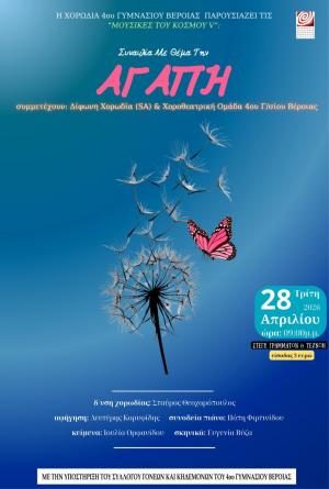 Συναυλία Χορωδίας (SA) και Χοροθεατρικής ομάδας του 4ου Γυμνάσιου Βέροιας με θέμα την «ΑΓΑΠΗ»