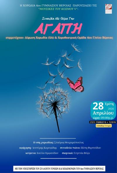 Συναυλία Χορωδίας (SA) και Χοροθεατρικής ομάδας του 4ου Γυμνάσιου Βέροιας με θέμα την «ΑΓΑΠΗ»