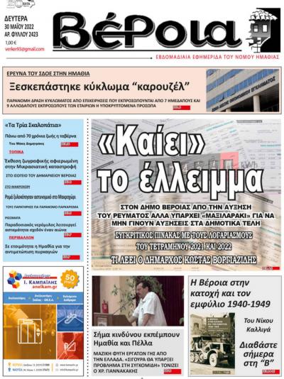 Διαβάστε στη εφημερίδα &quot;Βέροια&quot; της Δευτέρας