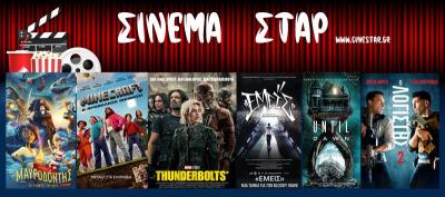 Ποιες ταινίες μπορείτε να δείτε στο κινηματοθέατρο "Σταρ" της Βέροιας