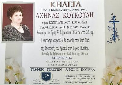 Απεβίωσε η Αθηνά Κουκούδη