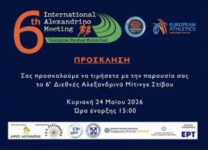 Αλεξανδρινό μίτινγκ στίβου, στη μνήμη του Γεωργίου Πάντου, στο Δημοτικό Στάδιο Αλεξάνδρειας
