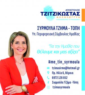 Στις 8 Οκτωβρίου ψηφίζουμε Τζημα-Τοπη Συρμουλα! Εμπιστευτείτε με!