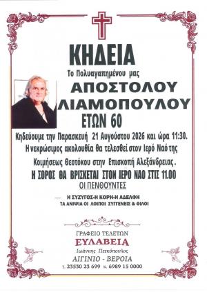 Απεβίωσε ο Απόστολος Λιαμόπουλος
