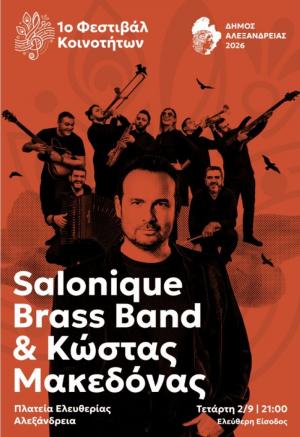 Οι Salonique Brass Band και ο Κώστας Μακεδόνας στο 1ο Μουσικό Φεστιβάλ Κοινοτήτων του Δήμου Αλεξάνδρειας