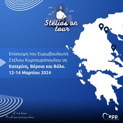 Ο Ευρωβουλευτής Στέλιος Κυμπουρόπουλος την Τετάρτη στη Βέροια