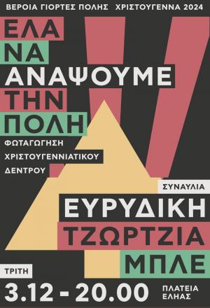 Με Ευριδίκη, Τζώρτζια και Μπλε σήμερα Τρίτη η φωταγώγηση του Χριστουγεννιάτικου Δέντρου στη Βέροια