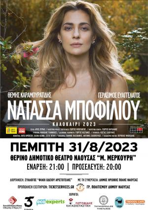 Η Νάουσα θα απολαύσει την Πέμπτη την μαγευτική &quot;Μπλε Πανσέληνο&quot; με την υπέροχη φωνή της Νατάσσας Μποφίλιου