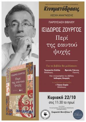 Το βιβλίο «Περί της εαυτού ψυχής» του Ισίδωρου Ζουργού παρουσιάζεται στην Αλεξάνδρεια