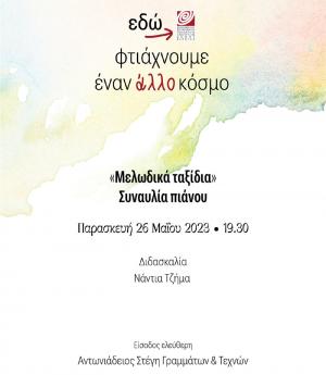 «ΜΕΛΩΔΙΚΑ ΤΑΞΙΔΙΑ»: Συναυλία τμήματος πιάνου Νάντιας Τζήμα