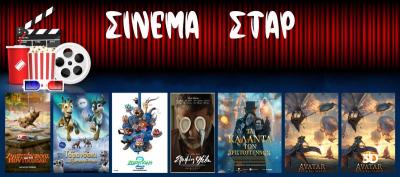 Ποιες ταινίες θα προβληθούν στο Κινηματογράφο "Σταρ" της Βέροιας
