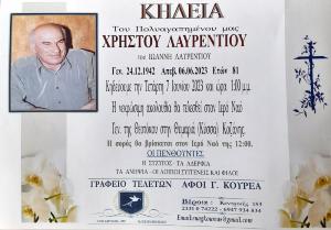 Απεβίωσε ο Χρηστος Λαυρεντίου