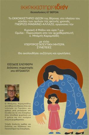 Βέροια: Ομιλία με θέμα τους Υπερπροστατευτικούς Γονείς