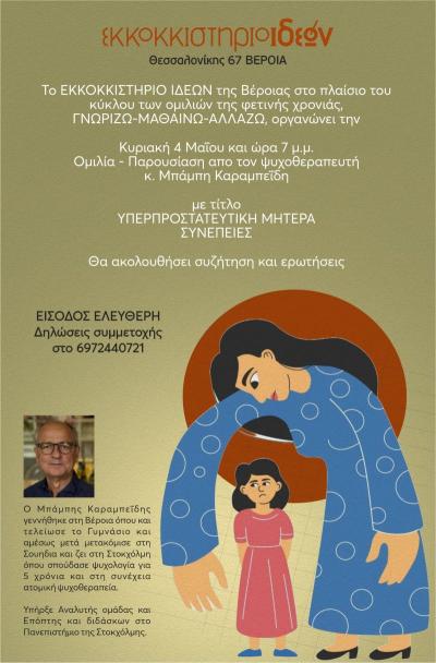 Βέροια: Ομιλία με θέμα τους Υπερπροστατευτικούς Γονείς