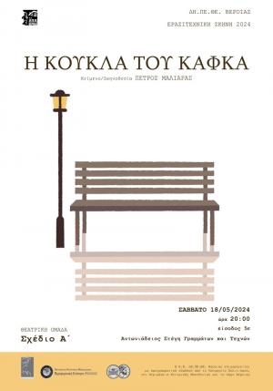 «Η Κούκλα του Κάφκα» το Σάββατο στην Στέγη Γραμμάτων Βέροιας