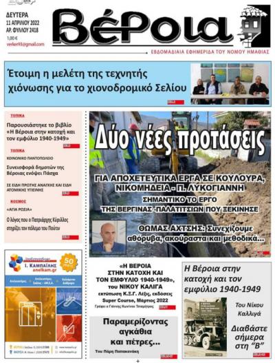 Διαβάστε στην εφημερίδα &quot;Βέροια&quot; της Δευτέρας