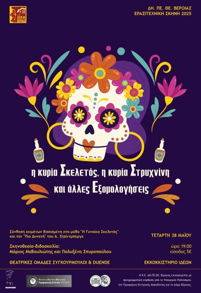 «Η κυρία Σκελετός, Η κυρία Στρυχνίνη και Άλλες Εξομολογήσεις» στο Εκκοκκιστήριο Ιδεών στη Βέροια