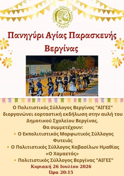 Στα γιορτινά της η Βεργίνα: Πανηγύρι Αγίας Παρασκευής από τον Σύλλογο «ΑΙΓΕΣ»