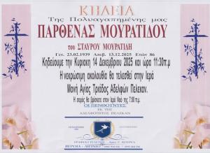 Απεβίωσε η Παρθένα Μουρατίδου