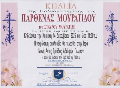 Απεβίωσε η Παρθένα Μουρατίδου