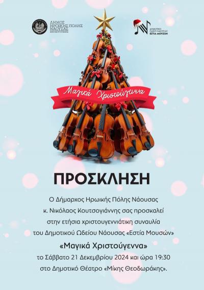 Το Σάββατο η ετήσια χριστουγεννιάτικη συναυλία "Μαγικά Χριστούγεννα" στη Νάουσα