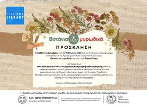 Το Σάββατο στη Βιβλιοθήκη Βέροιας η εκδήλωση για τα «Βοτάνια και μυρωδικά»
