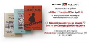Στην Αθήνα παρουσιάζεται το συγγραφικό έργο του Αλέκου Χατζηκώστα