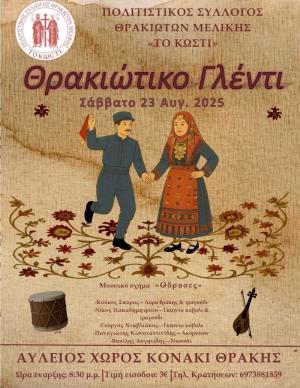 Παραδοσιακό θρακιώτικο γλέντι στη Μελίκη