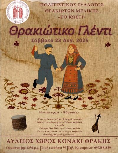 Παραδοσιακό θρακιώτικο γλέντι στη Μελίκη