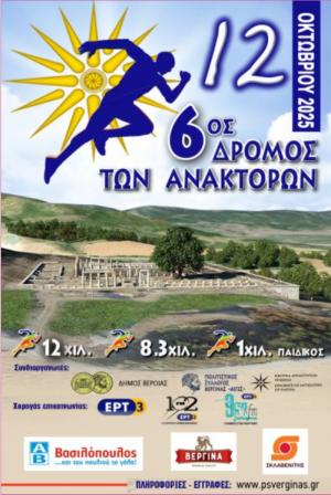 6ος Ορεινός Δρόμος των Ανακτόρων στη Βεργίνα