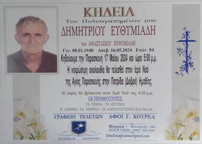 Απεβίωσε ο Δημήτριος Ευθυμιάδης