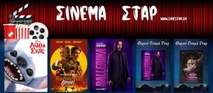 Ποιες ταινίες θα προβληθούν στον Κινηματοθέατρο "Σταρ" στη Βέροια