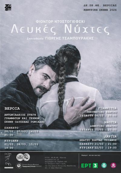 Οι επόμενες παραστάσεις για τις "Λευκές Νύχτες" σε Βέροια και Νάουσα