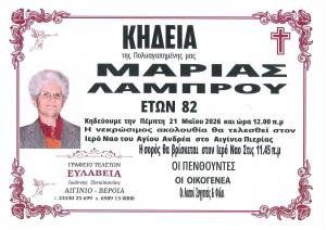 Απεβίωσε η Μαρία Λάμπρου