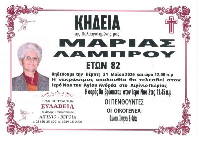 Απεβίωσε η Μαρία Λάμπρου