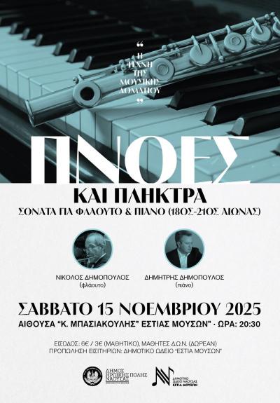 “Πνοές και Πλήκτρα - Η φόρμα Σονάτα για Φλάουτο και Πιάνο από το 18ο έως τον 21ο αιώνα”