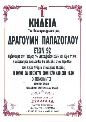 Απεβίωσε ο Δραγούμης Παπάζογλου