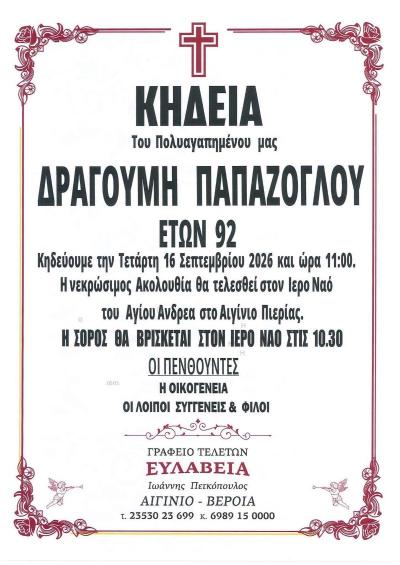 Απεβίωσε ο Δραγούμης Παπάζογλου