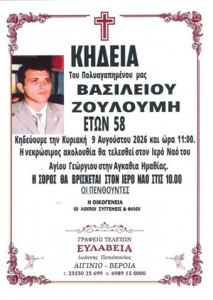 Απεβίωσε ο Βασίλειος Ζουλούμης